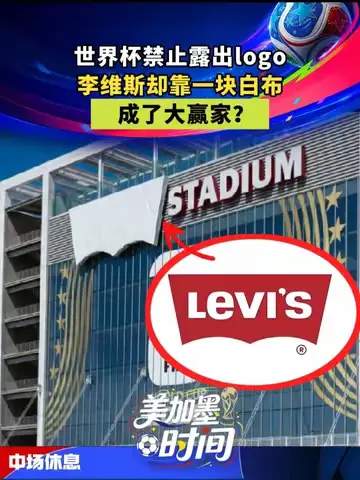 世界杯奇招:牛仔裤品牌靠一条白布,竟成最大赢家