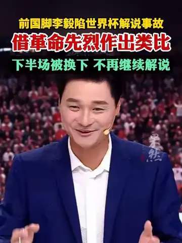 李毅解说翻车背后：世界杯数据榜单暴露中国足球真实差距