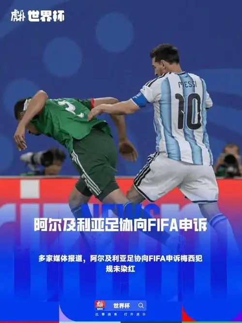 北非雄狮震怒！阿尔及利亚足协正式申诉FIFA：梅西逃过红牌判罚不公