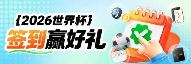 世界杯观赛狂欢升级：从乒乓球到UFC，体育盛宴好礼不停