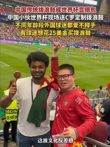 世界杯看台惊现中国拨浪鼓，老外被硬控场面太欢乐