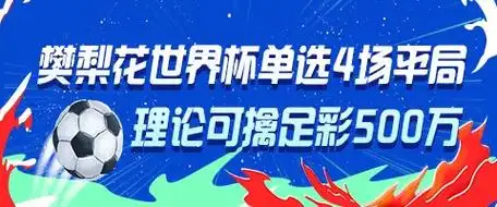 樊梨花附体？CBA悍将单挑4场世界杯平局 理论命中500万大奖